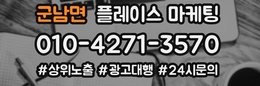 군남면 플레이스 마케팅