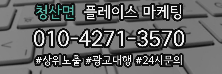 청산면 플레이스 마케팅