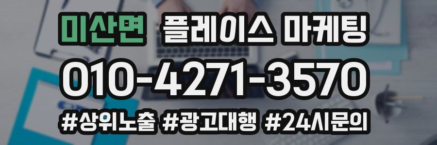 미산면 플레이스 마케팅