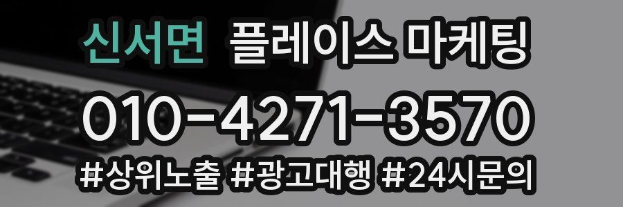 신서면 플레이스 마케팅