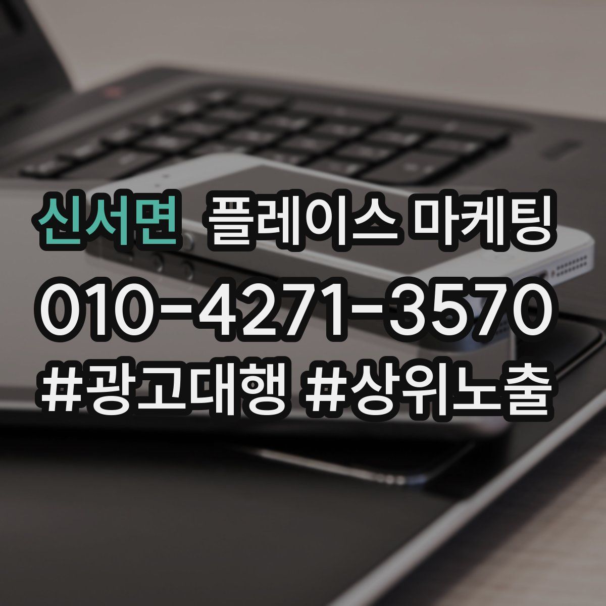 신서면 플레이스 마케팅
