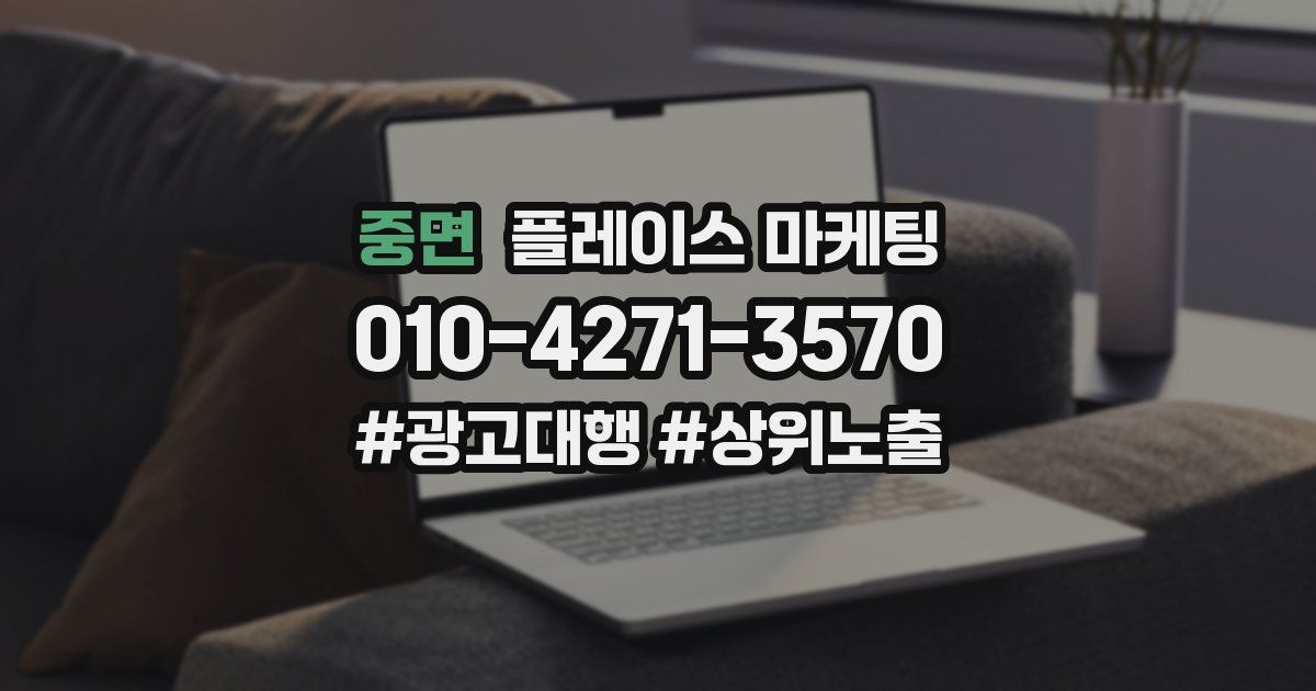 중면 플레이스 마케팅