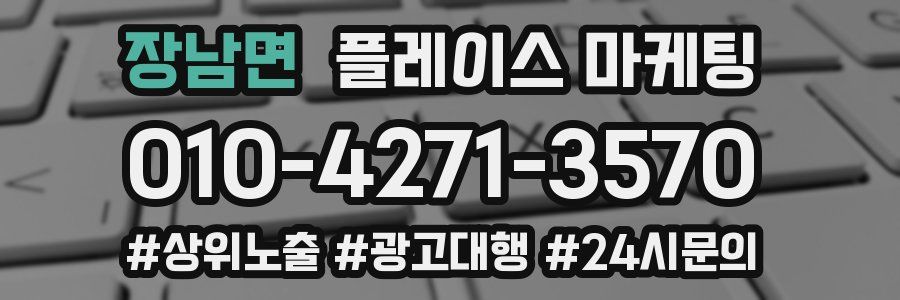 장남면 플레이스 마케팅