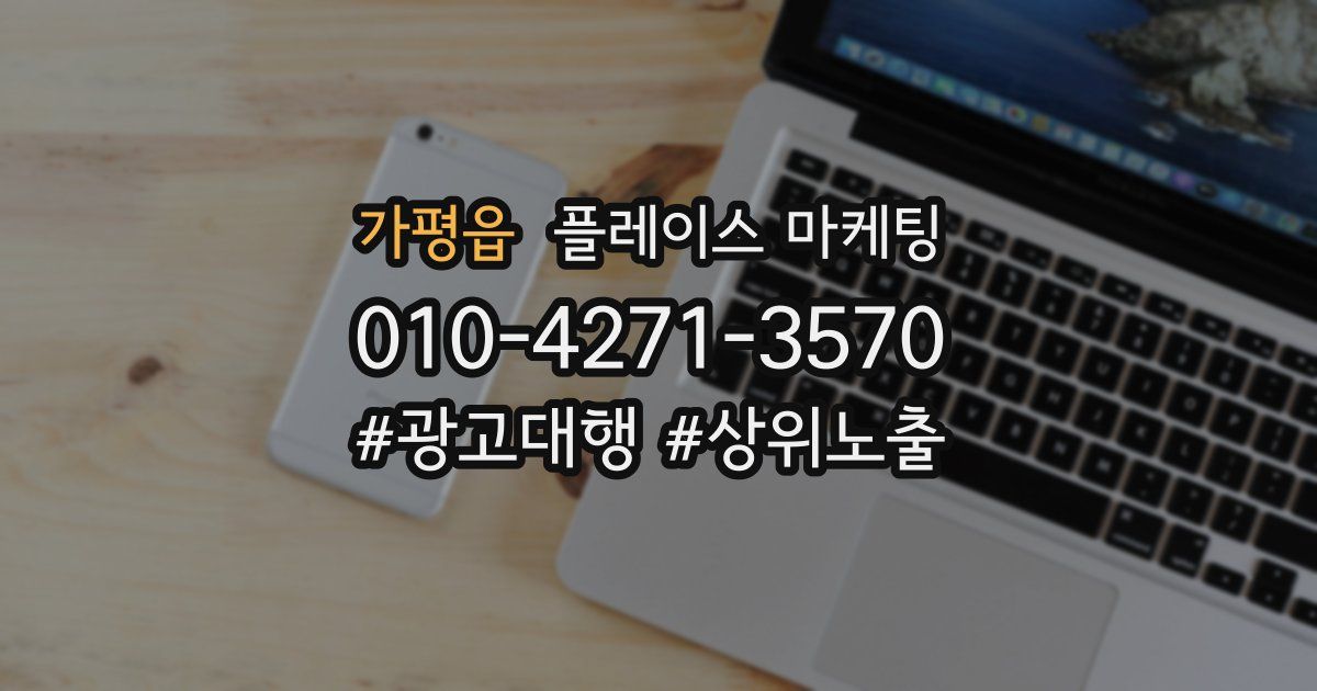가평읍 플레이스 마케팅