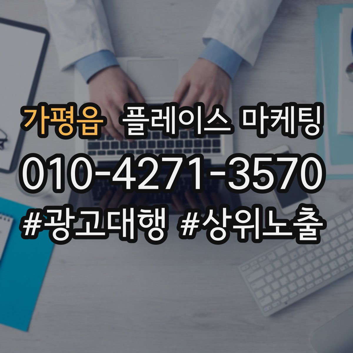 가평읍 플레이스 마케팅