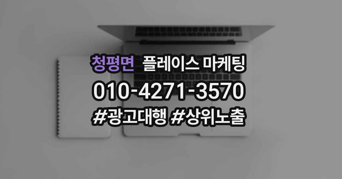 청평면 플레이스 마케팅