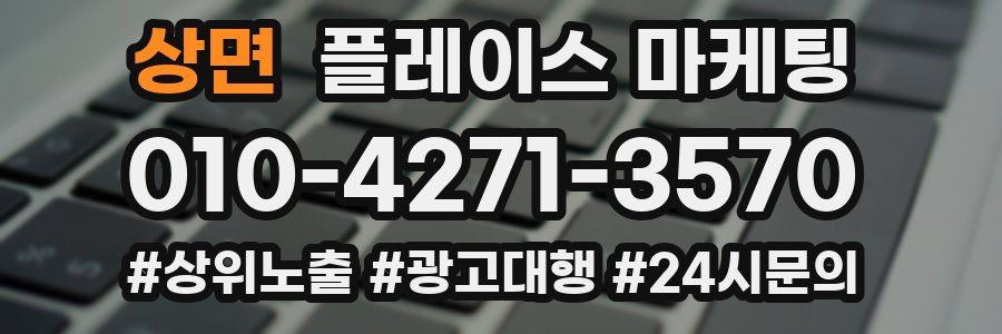 상면 플레이스 마케팅