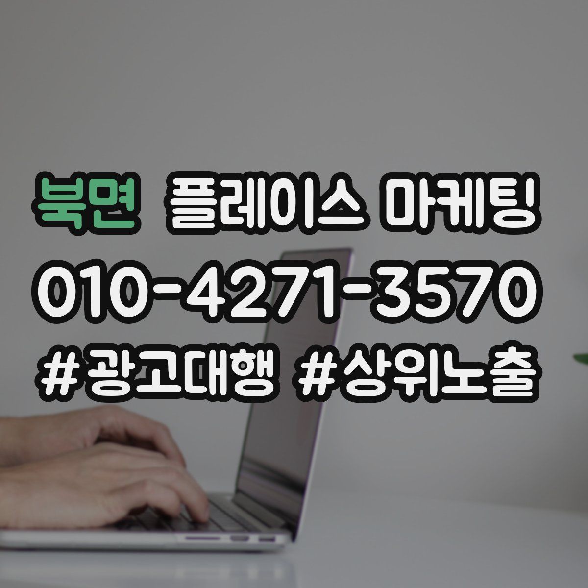 북면 플레이스 마케팅