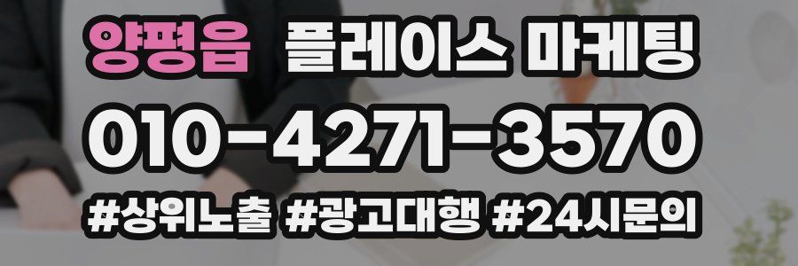 양평읍 플레이스 마케팅
