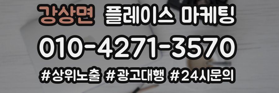 강상면 플레이스 마케팅