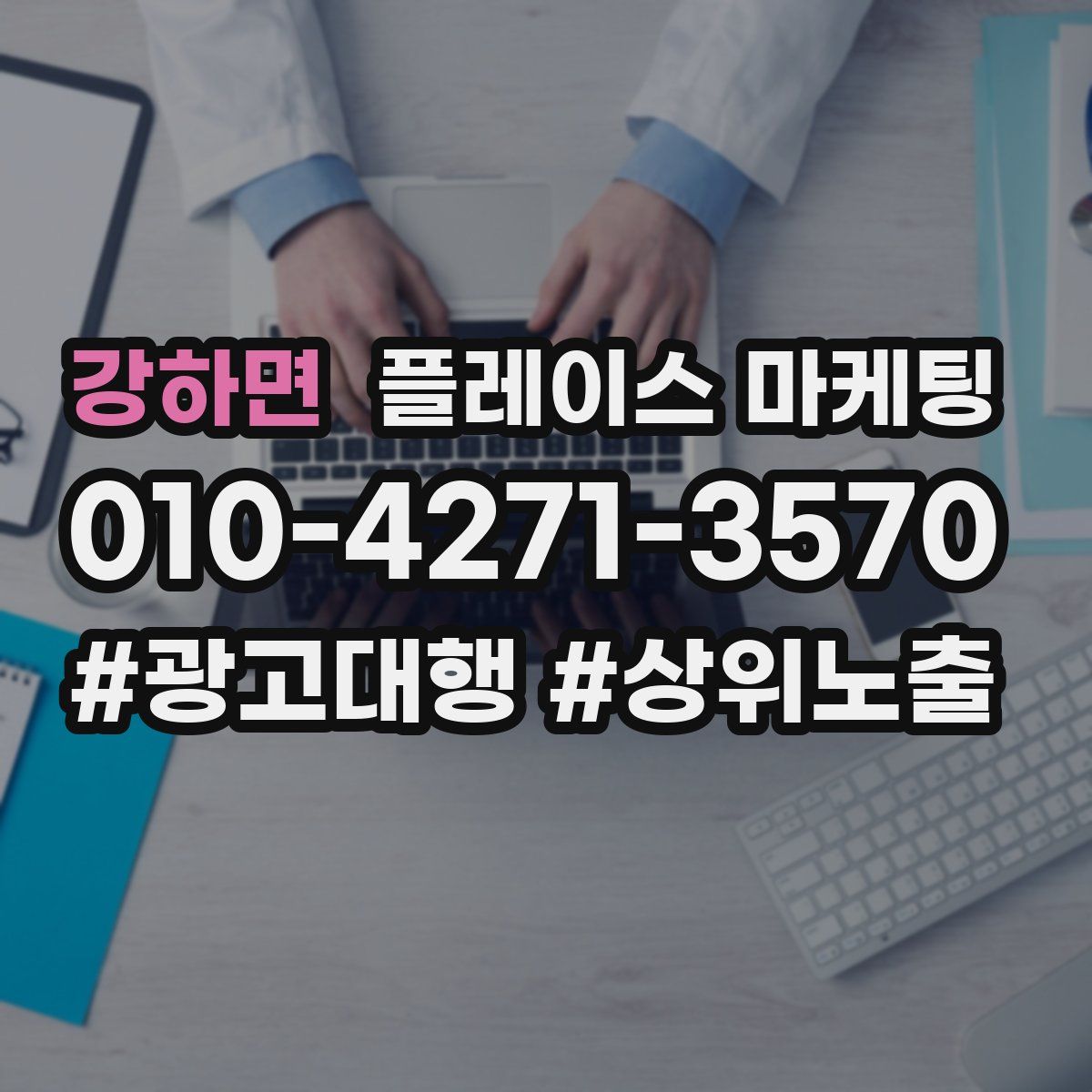 강하면 플레이스 마케팅