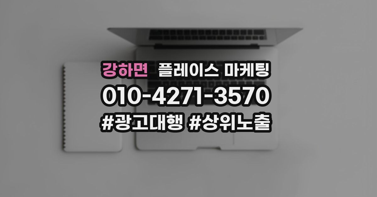 강하면 플레이스 마케팅