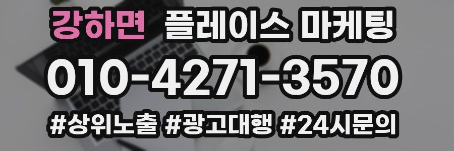 강하면 플레이스 마케팅