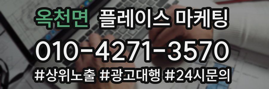 옥천면 플레이스 마케팅