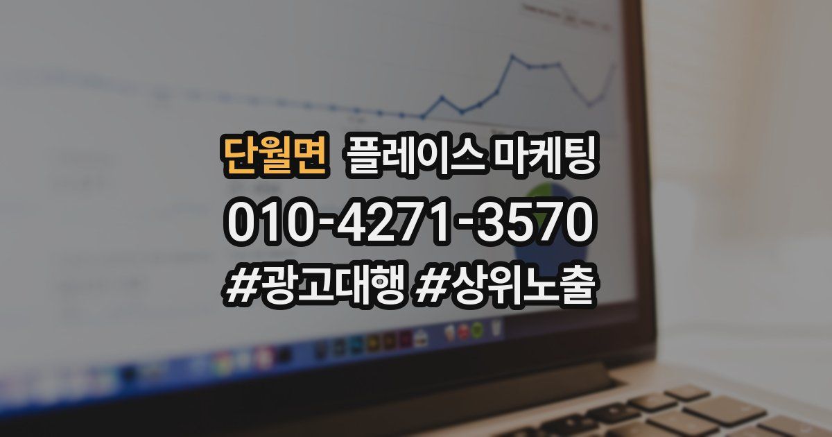 단월면 플레이스 마케팅