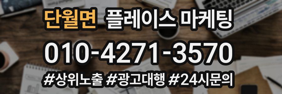 단월면 플레이스 마케팅