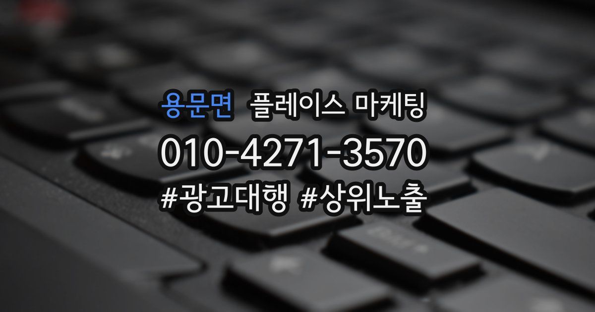 용문면 플레이스 마케팅