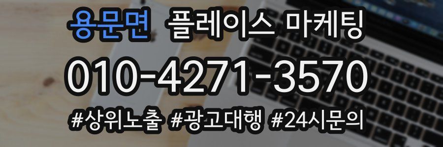 용문면 플레이스 마케팅