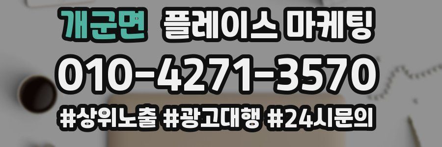 개군면 플레이스 마케팅