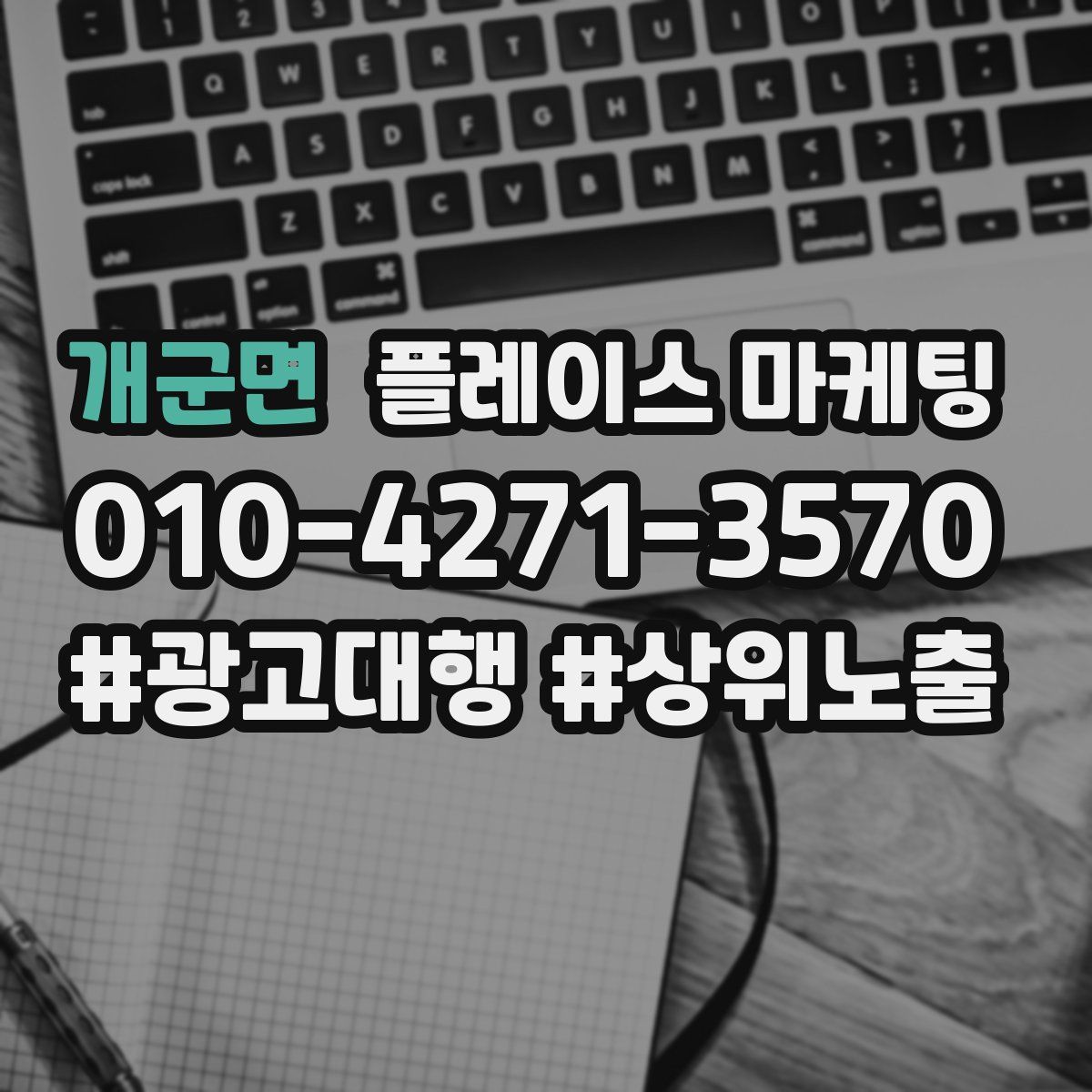 개군면 플레이스 마케팅