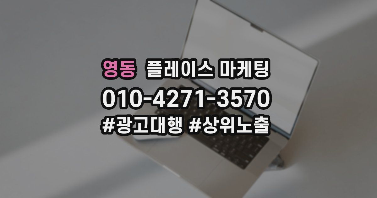 영동 플레이스 마케팅