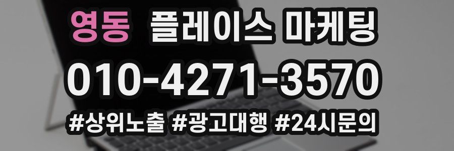 영동 플레이스 마케팅