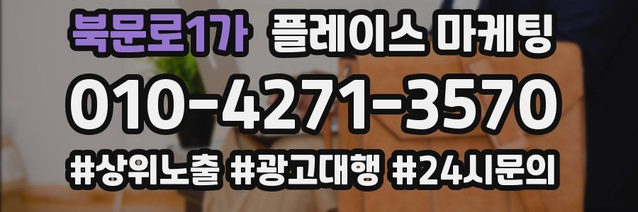 북문로1가 플레이스 마케팅