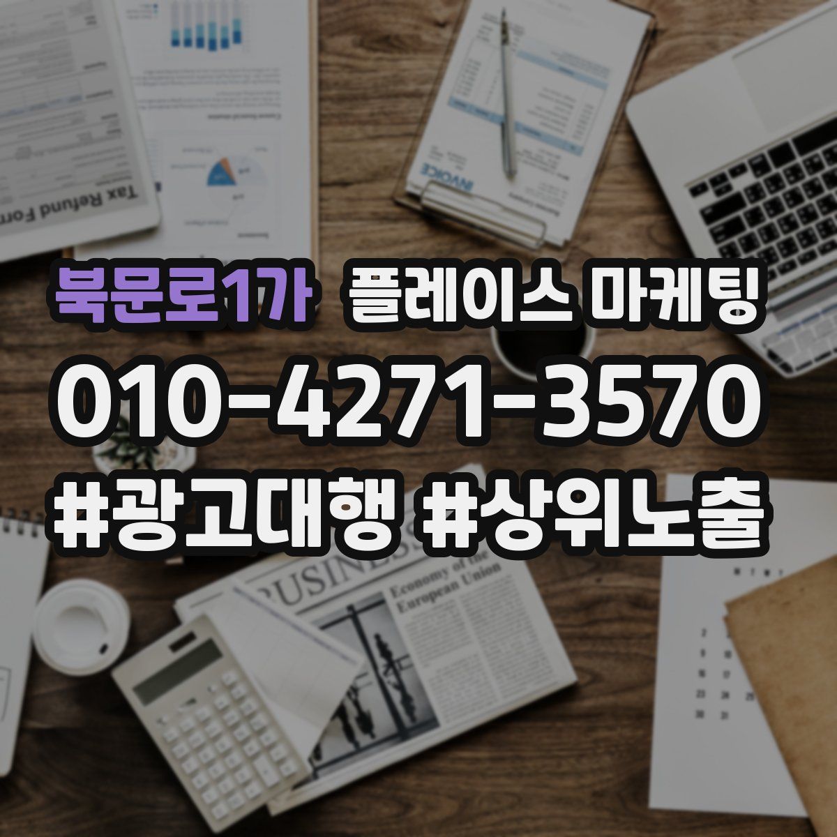 북문로1가 플레이스 마케팅