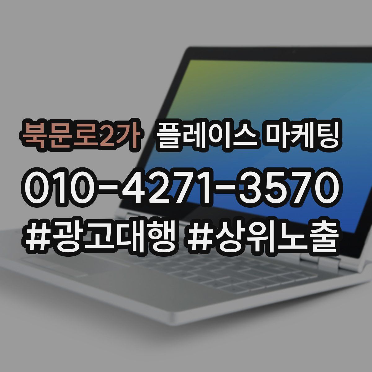 북문로2가 플레이스 마케팅