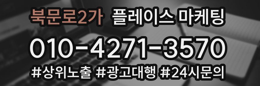 북문로2가 플레이스 마케팅