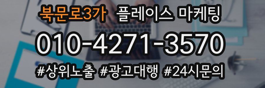 북문로3가 플레이스 마케팅