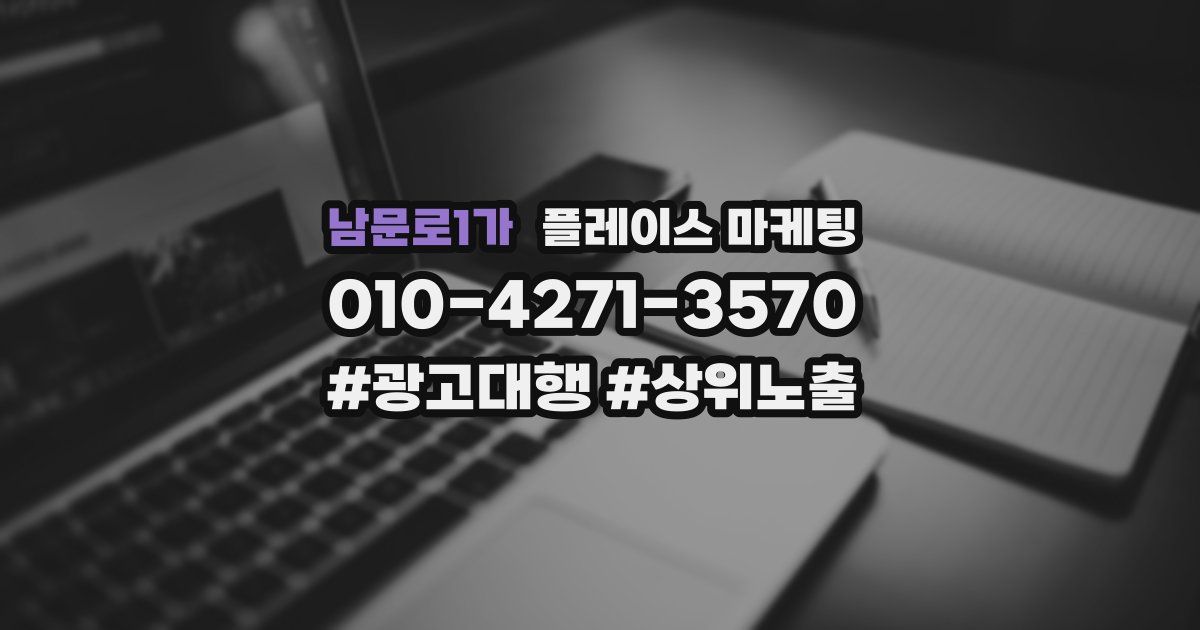 남문로1가 플레이스 마케팅