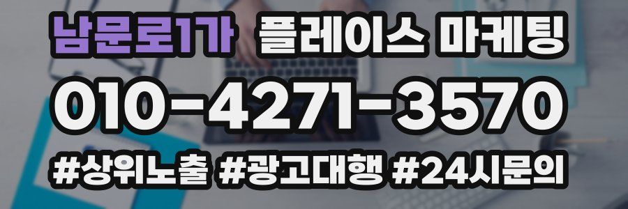 남문로1가 플레이스 마케팅