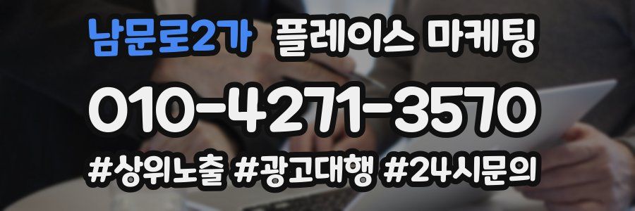 남문로2가 플레이스 마케팅