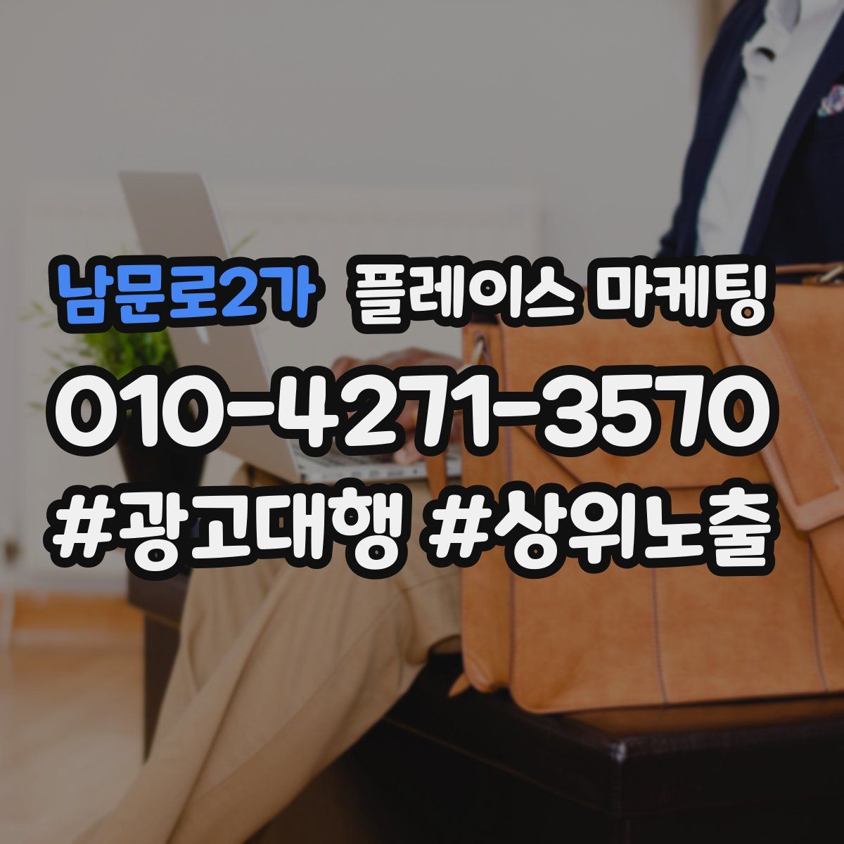 남문로2가 플레이스 마케팅