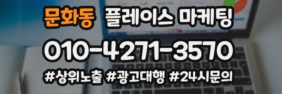 문화동 플레이스 마케팅