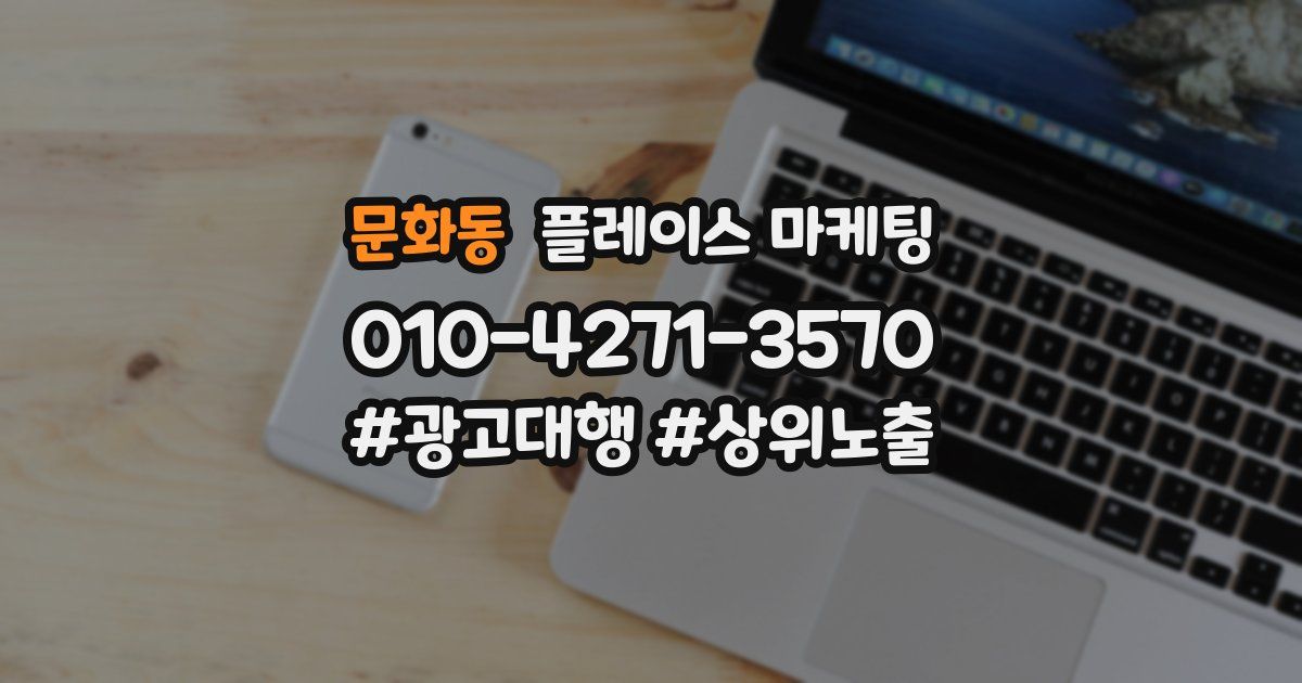 문화동 플레이스 마케팅