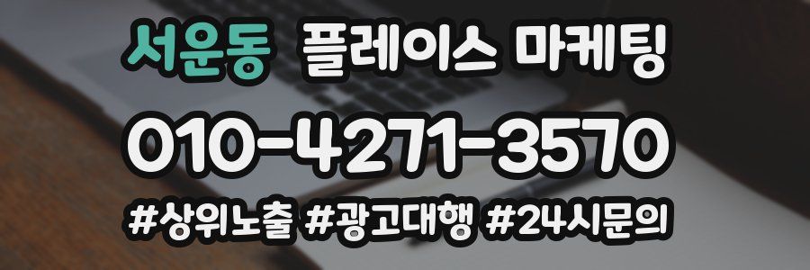 서운동 플레이스 마케팅