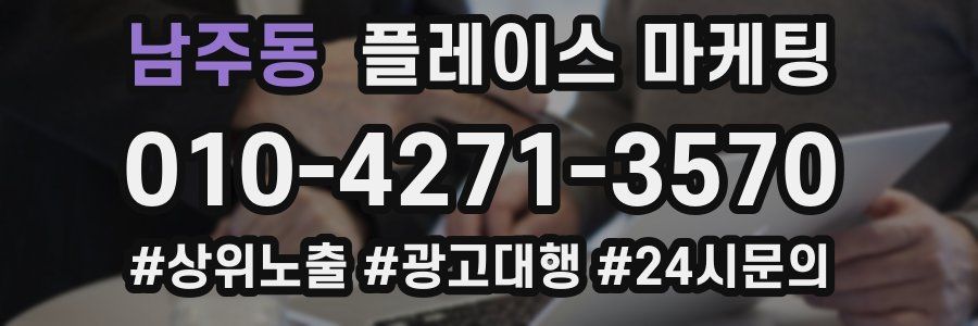 남주동 플레이스 마케팅