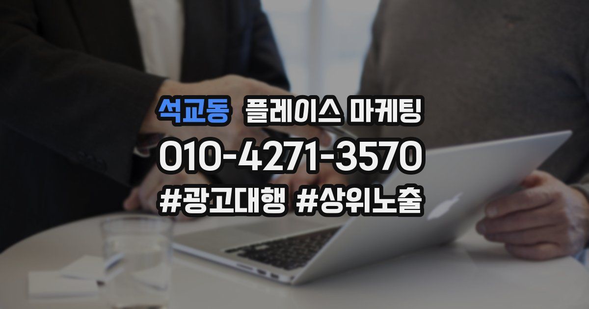 석교동 플레이스 마케팅