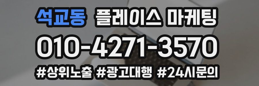 석교동 플레이스 마케팅