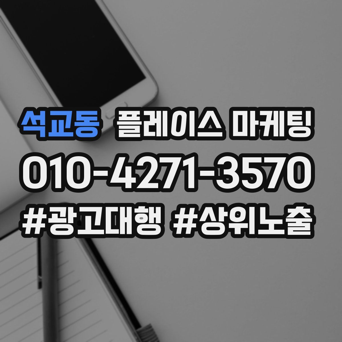 석교동 플레이스 마케팅