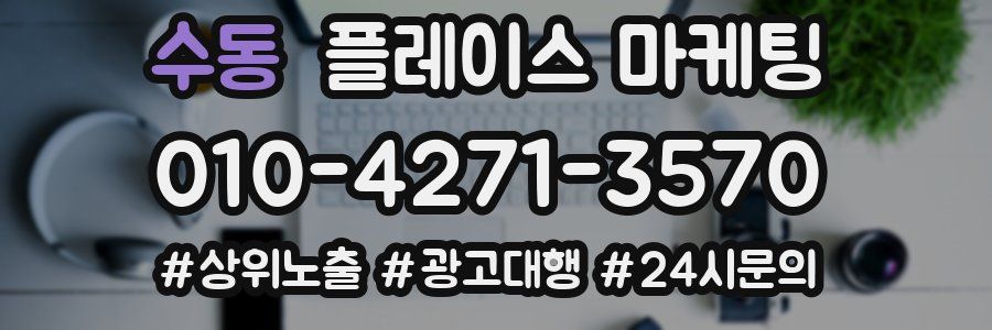 수동 플레이스 마케팅