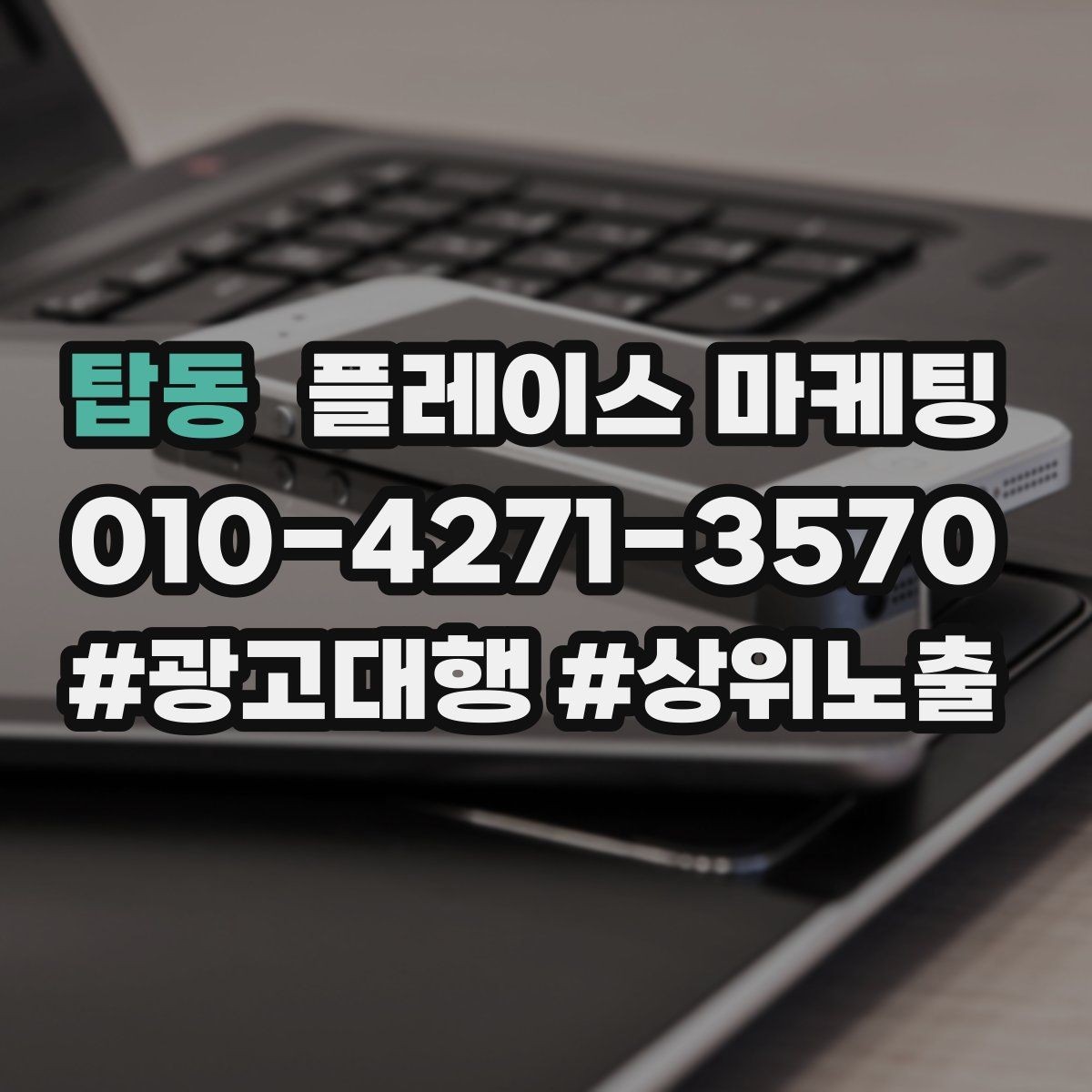 탑동 플레이스 마케팅 음식점 업종에서 잘 먹히는 구성