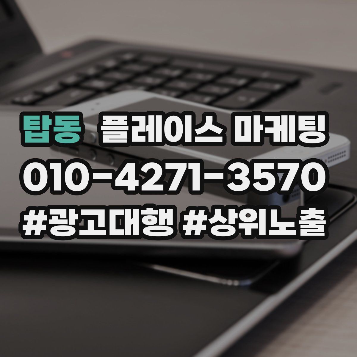 탑동 플레이스 마케팅