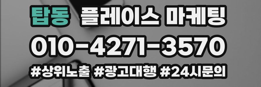 탑동 플레이스 마케팅