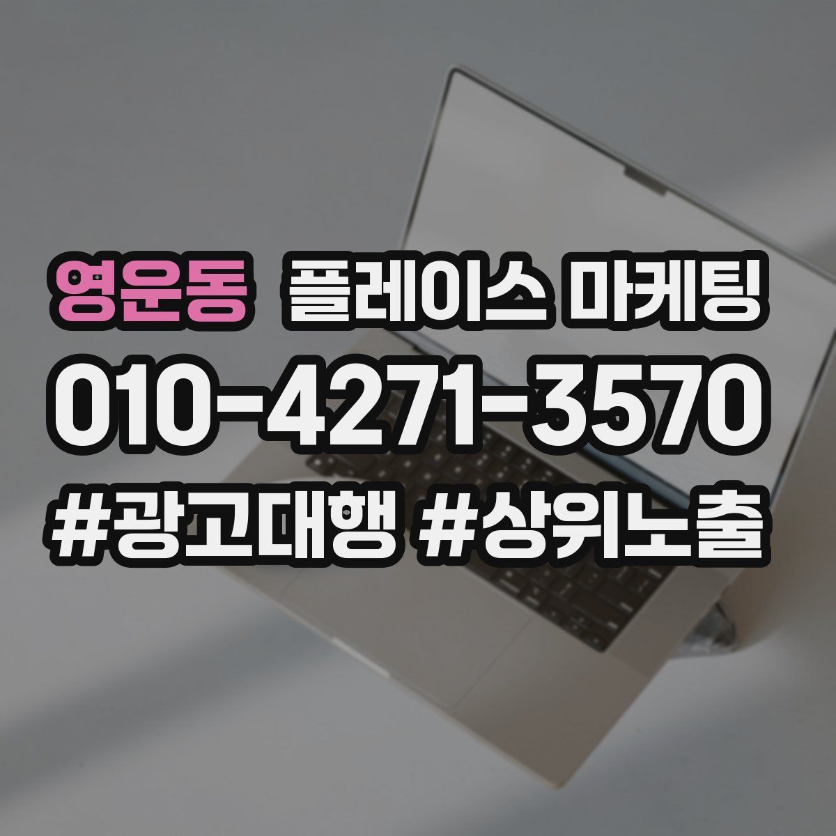 영운동 플레이스 마케팅