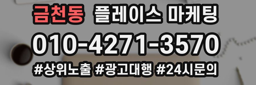 금천동 플레이스 마케팅