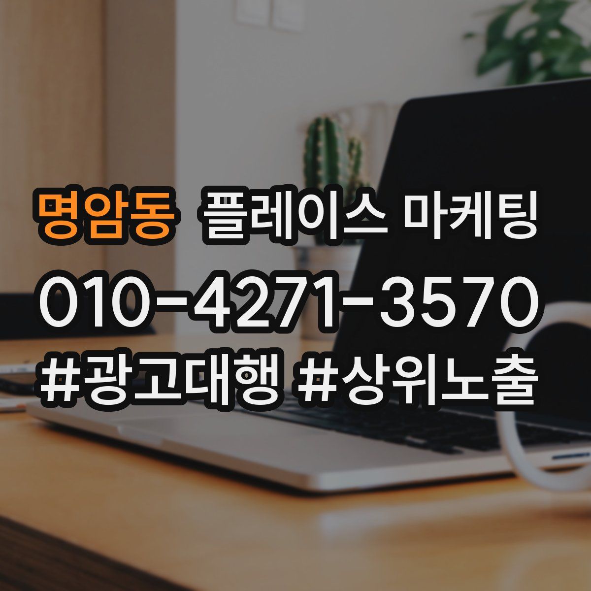 명암동 플레이스 마케팅