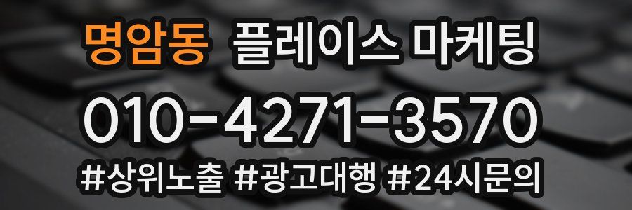 명암동 플레이스 마케팅